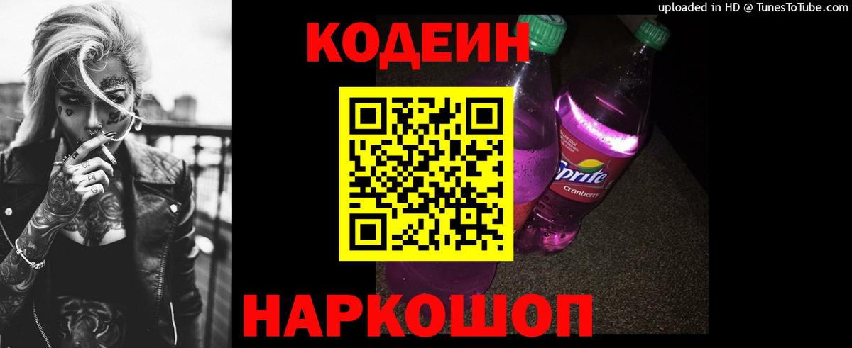 Кодеиновый сироп Lean Purple Drank Котлас